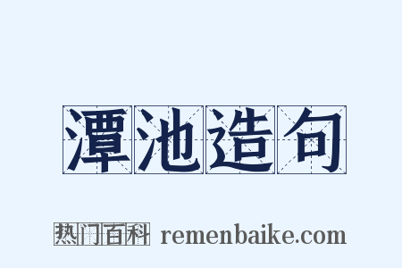 潭池造句是什么意思的图片